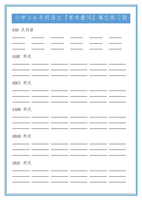 小学1-6年级语文『常考叠词』填空练习题