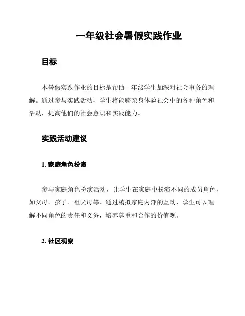 一年级社会暑假实践作业