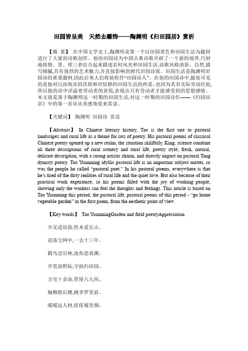 田园皆呈美 天然去雕饰——陶渊明《归田园居》赏析