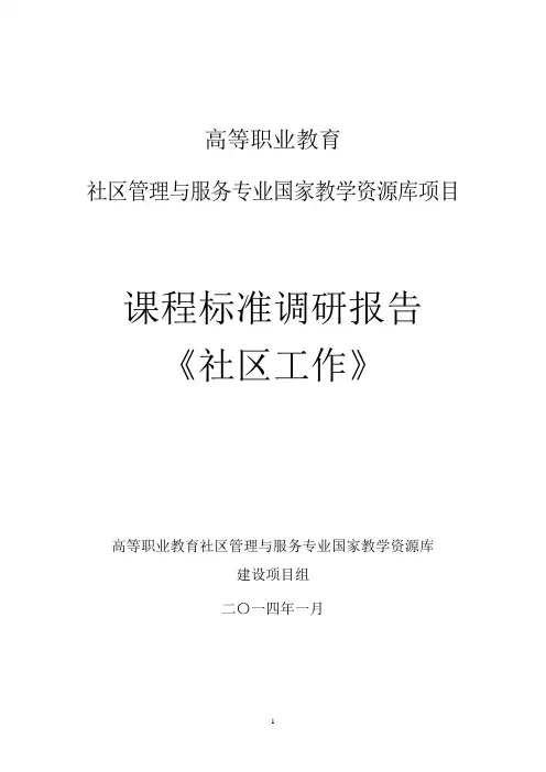 课程标准调研报告社区工作精