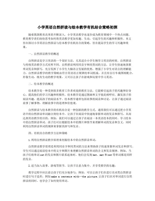 小学英语自然拼读与绘本教学有机结合策略初探