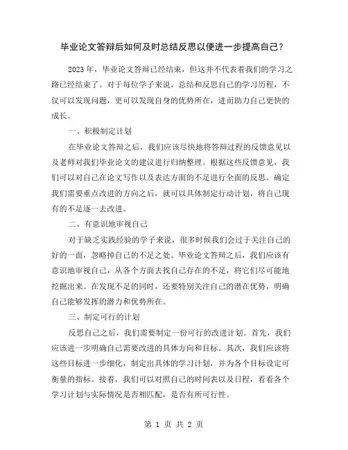 毕业论文答辩后如何及时总结反思以便进一步提高自己？