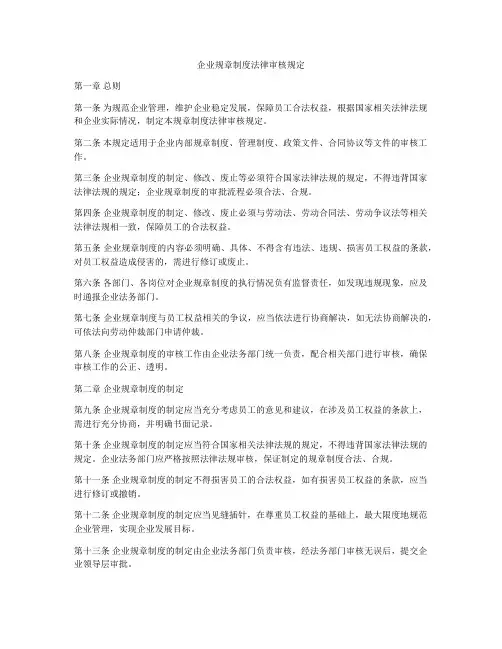 企业规章制度法律审核规定