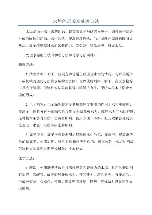 水垢的形成及处理方法