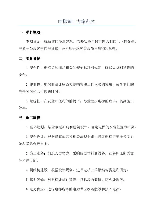 电梯施工方案范文