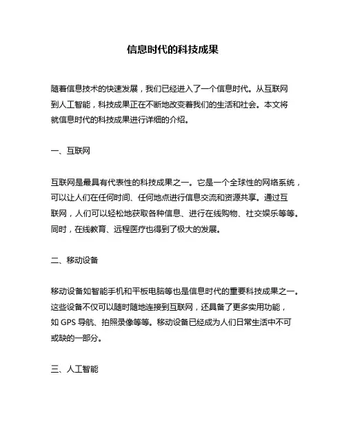 信息时代的科技成果