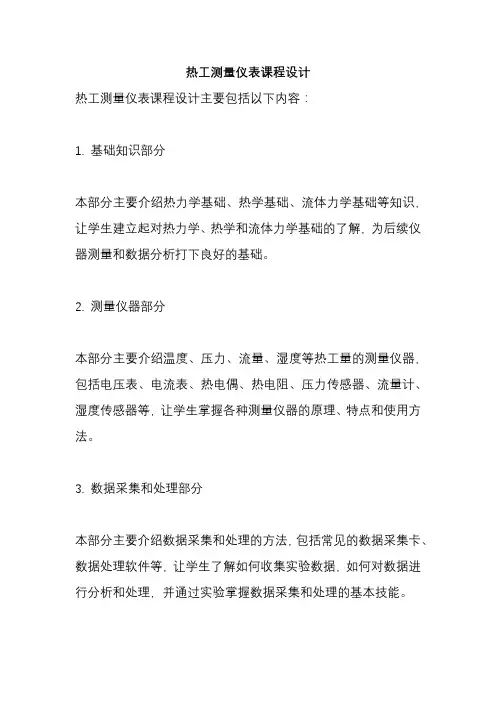热工测量仪表课程设计