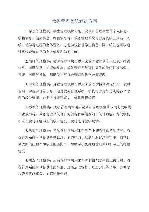 教务管理系统解决方案