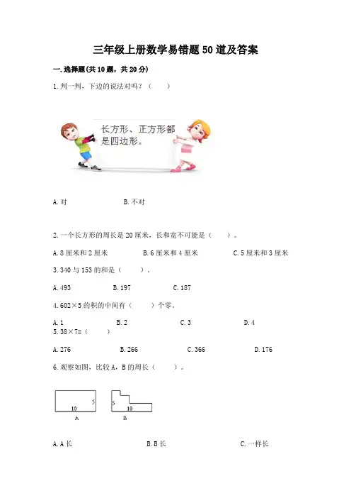 三年级上册数学易错题50道【轻巧夺冠】