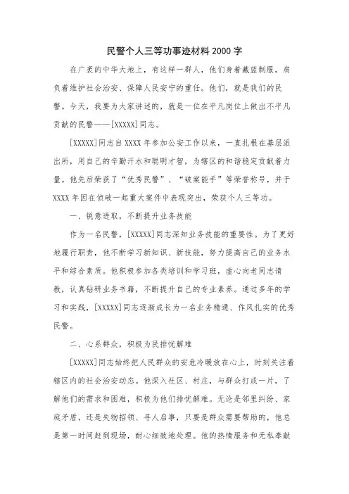 民警个人三等功事迹材料2000字