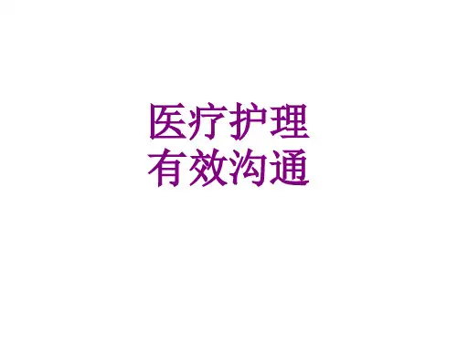 护理有效沟通ppt培训课件