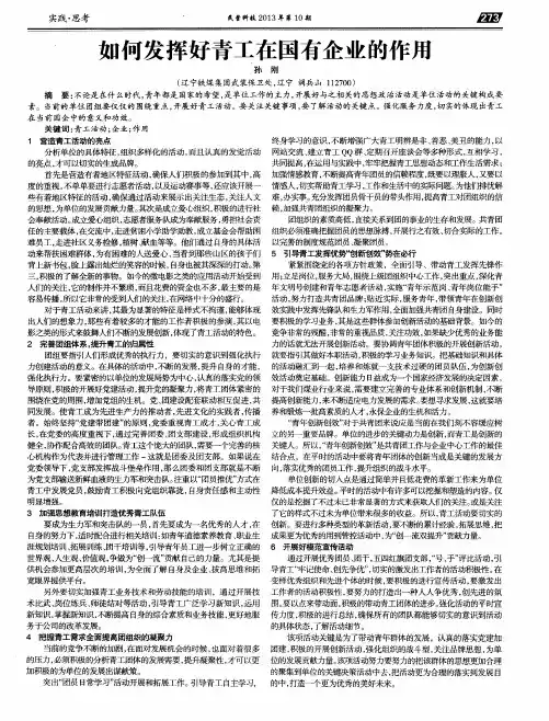 如何发挥好青工在国有企业的作用