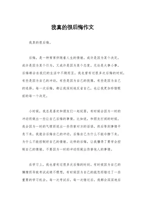 我真的很后悔作文
