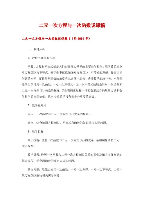 2024年二元一次方程与一次函数说课稿