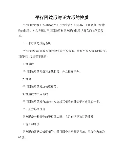 平行四边形与正方形的性质