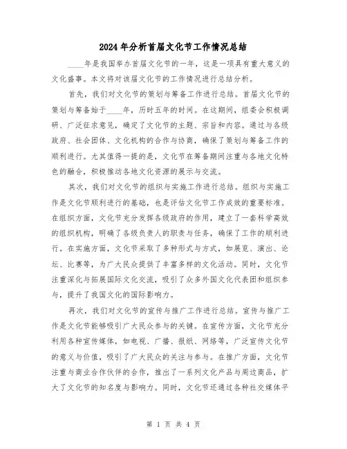2024年分析首届文化节工作情况总结（2篇）