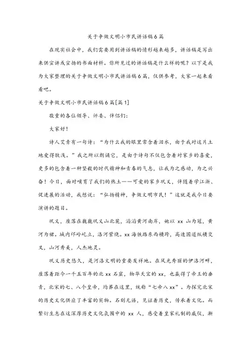 关于争做文明小市民讲话稿6篇