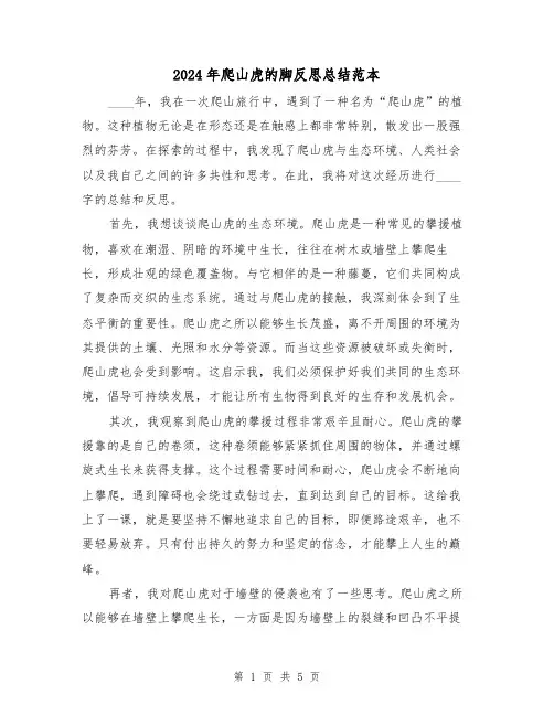 2024年爬山虎的脚反思总结范本（2篇）