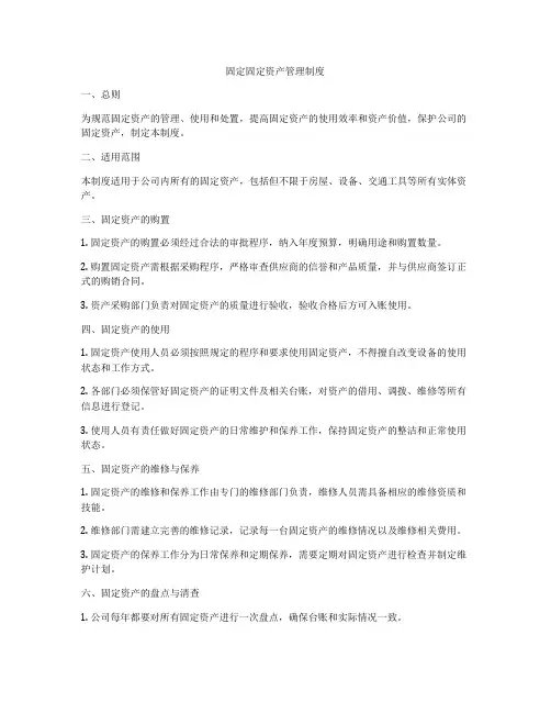 固定固定资产管理制度
