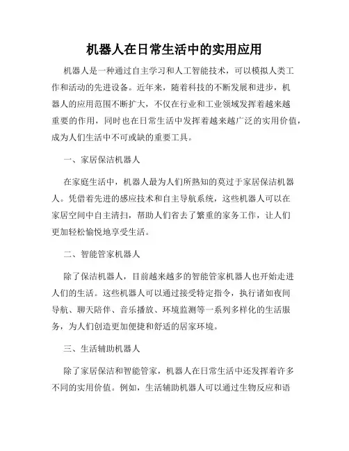 机器人在日常生活中的实用应用