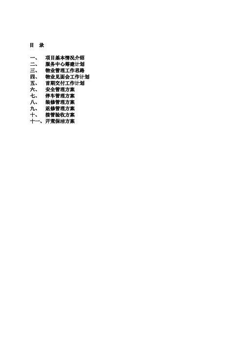 万科城物业管理策划书之1--3篇