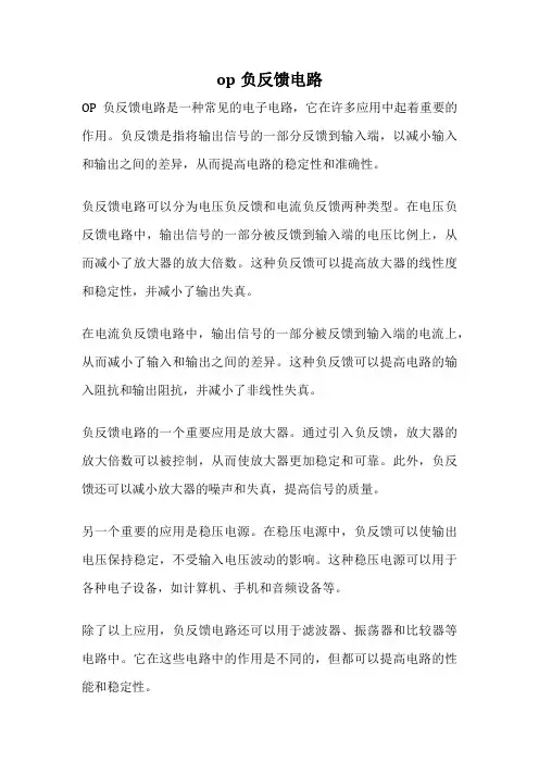 op负反馈电路