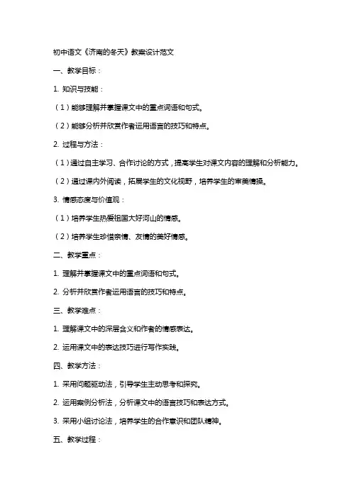 初中语文《济南的冬天》教案设计范文