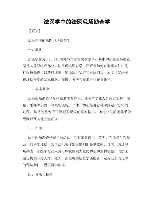 法医学中的法医现场勘查学
