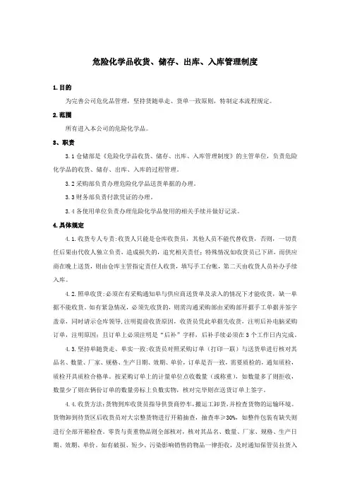 危险化学品收货、储存、出库、入库管理制度(优质4)