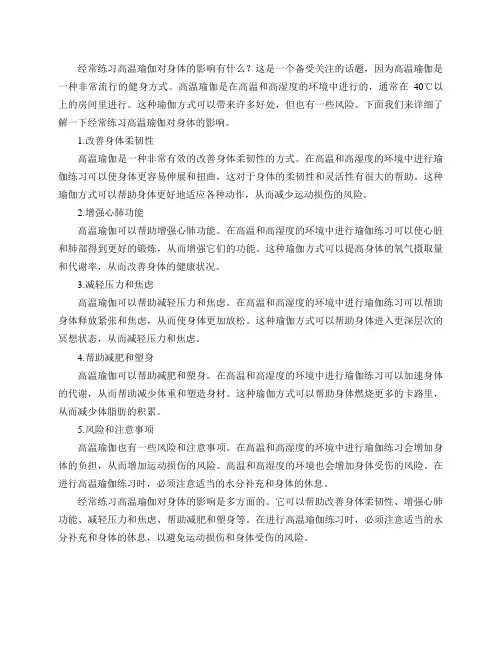 经常练习高温瑜伽对身体的影响有什么？
