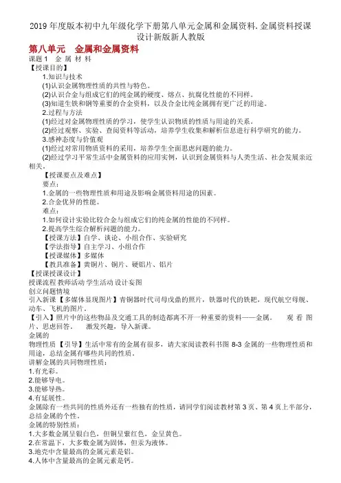 2019年度版本初中九年级化学下册第八单元金属和金属材料.金属材料教案新版新人教版