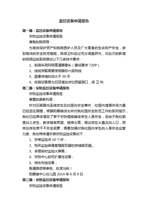 监控设备申请报告