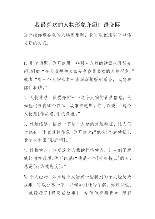 我最喜欢的人物形象介绍口语交际