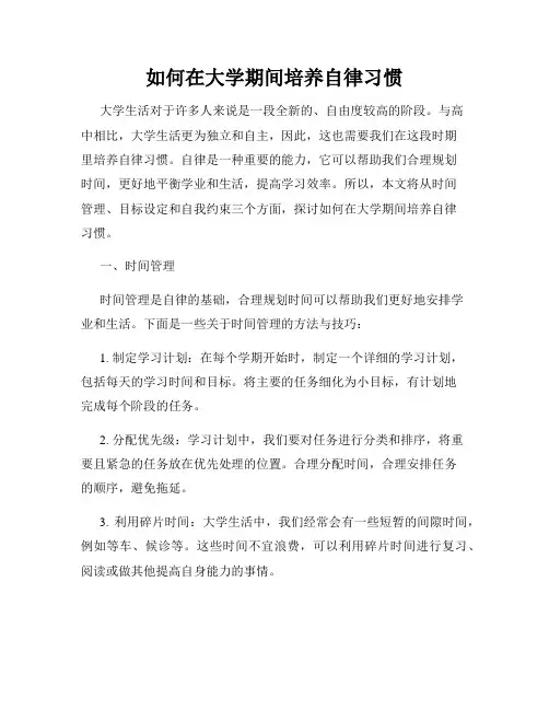 如何在大学期间培养自律习惯