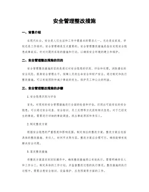 安全管理整改措施