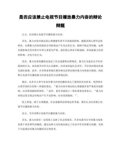 是否应该禁止电视节目播放暴力内容的辩论辩题