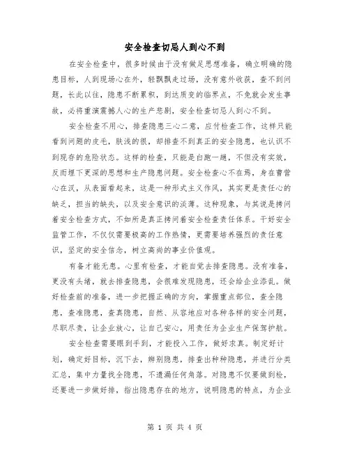 安全检查切忌人到心不到（2篇）