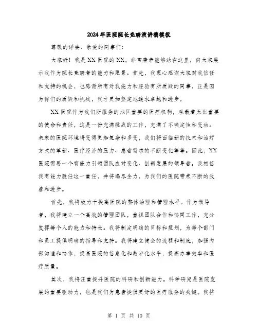2024年医院院长竞聘演讲稿模板(五篇)