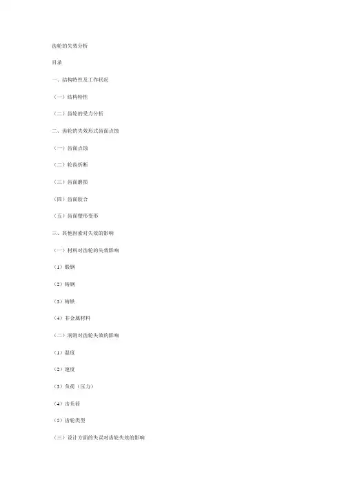 齿轮的失效分析