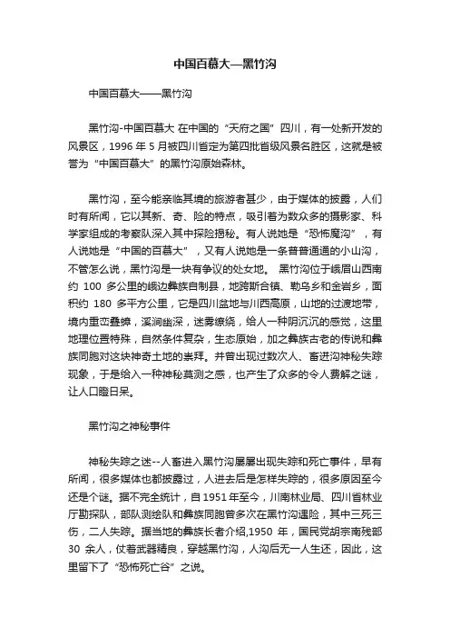 中国百慕大—黑竹沟