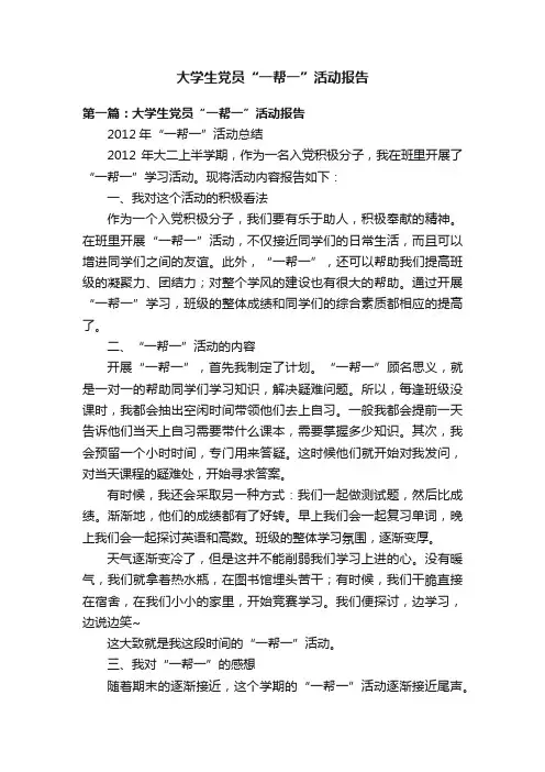 大学生党员“一帮一”活动报告