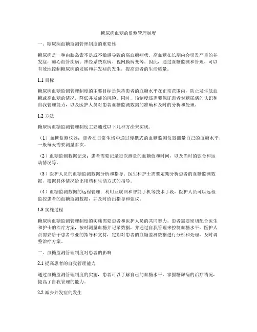 糖尿病血糖的监测管理制度