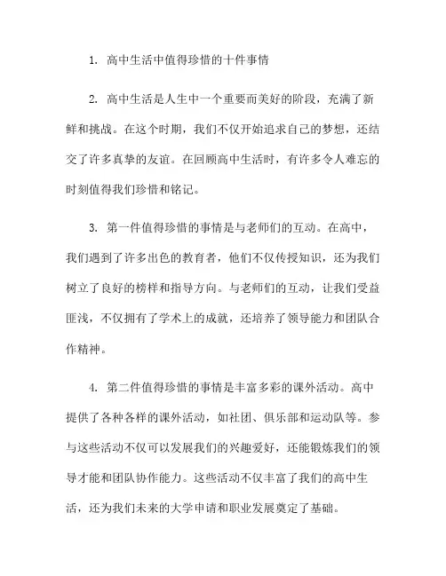 高中生活中值得珍惜的十件事情