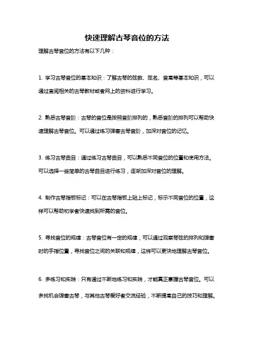 快速理解古琴音位的方法