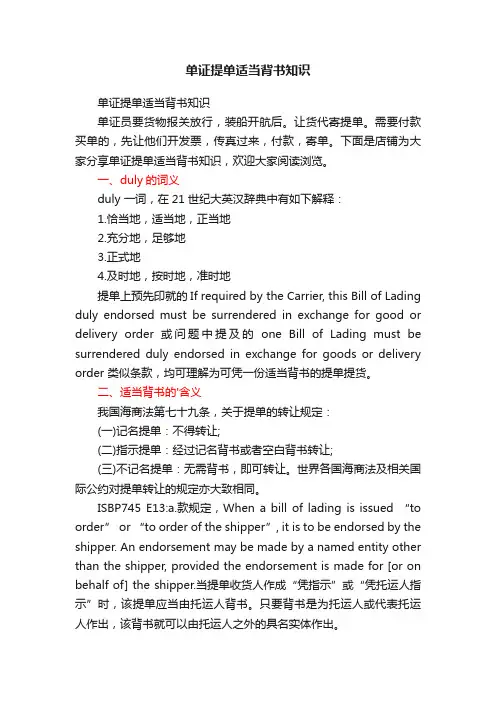 单证提单适当背书知识