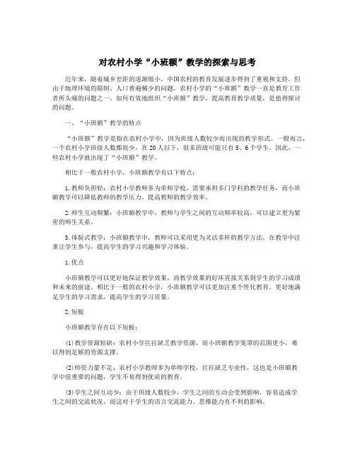 对农村小学“小班额”教学的探索与思考