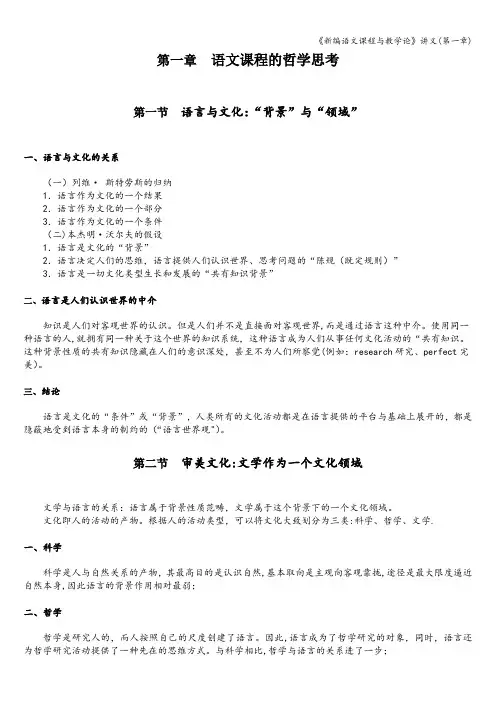 《新编语文课程与教学论》讲义(第一章)