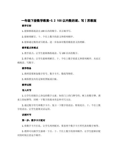 一年级下册数学教案-3.2 100以内数的读、写丨苏教版 