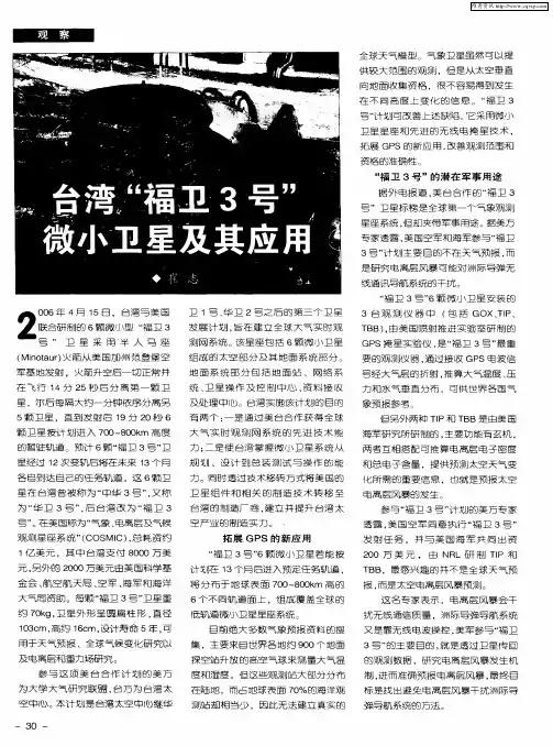 台湾“福卫3号”微小卫星及其应用