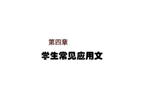 应用文写作简易第四章  学生常见应用文(一-三节)